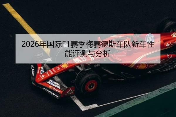 2026年国际F1赛季梅赛德斯车队新车性能评测与分析