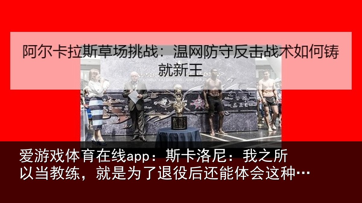 爱游戏体育在线app：斯卡相关情况练就相关情况体会这种情绪