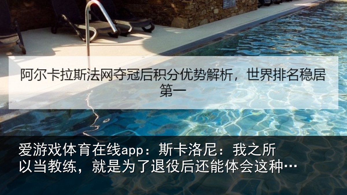 爱游戏体育在线app：斯卡洛尼：我之所以当教练，就是为了退役后还能体会这种情绪