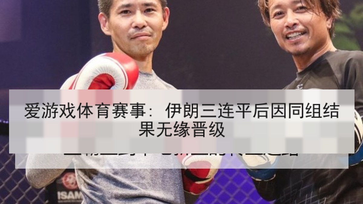 爱游戏体育赛事: 伊朗三连平后因同组结果无缘晋级