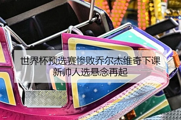 shi-jie-bei-yu-xuan-sai-can-bai-qiao-er-jie-wei-qi-xia-ke-xin-shuai-ren-xuan-xuan-nian-zai-qi-2-650.jpg