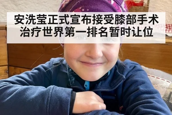 安洗莹正式宣布接受膝部手术治疗世界第一排名暂时让位