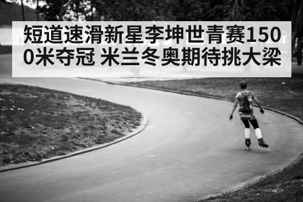 short track speed skating training