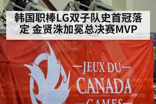 韩国职棒LG双子队史首冠落定 金贤洙加冕总决赛MVP