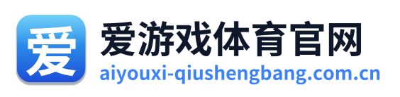 爱游戏体育官网
